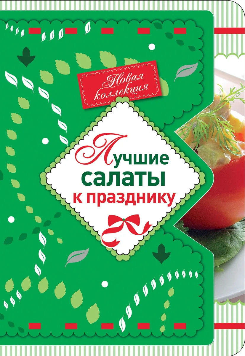 Лучшие салаты к празднику