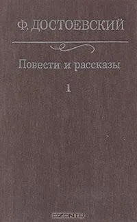 Повести и рассказы в двух томах. Том 1