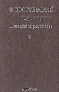 Повести и рассказы в двух томах. Том 2