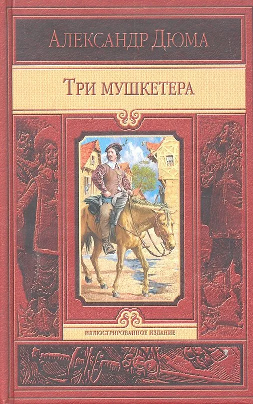 Три мушкетера