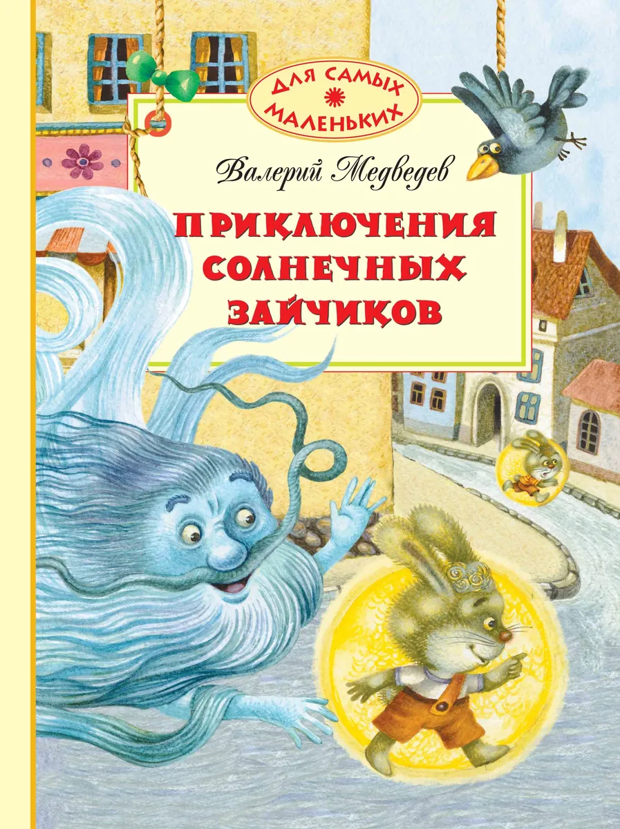 Приключения солнечных зайчиков