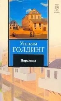Пирамида