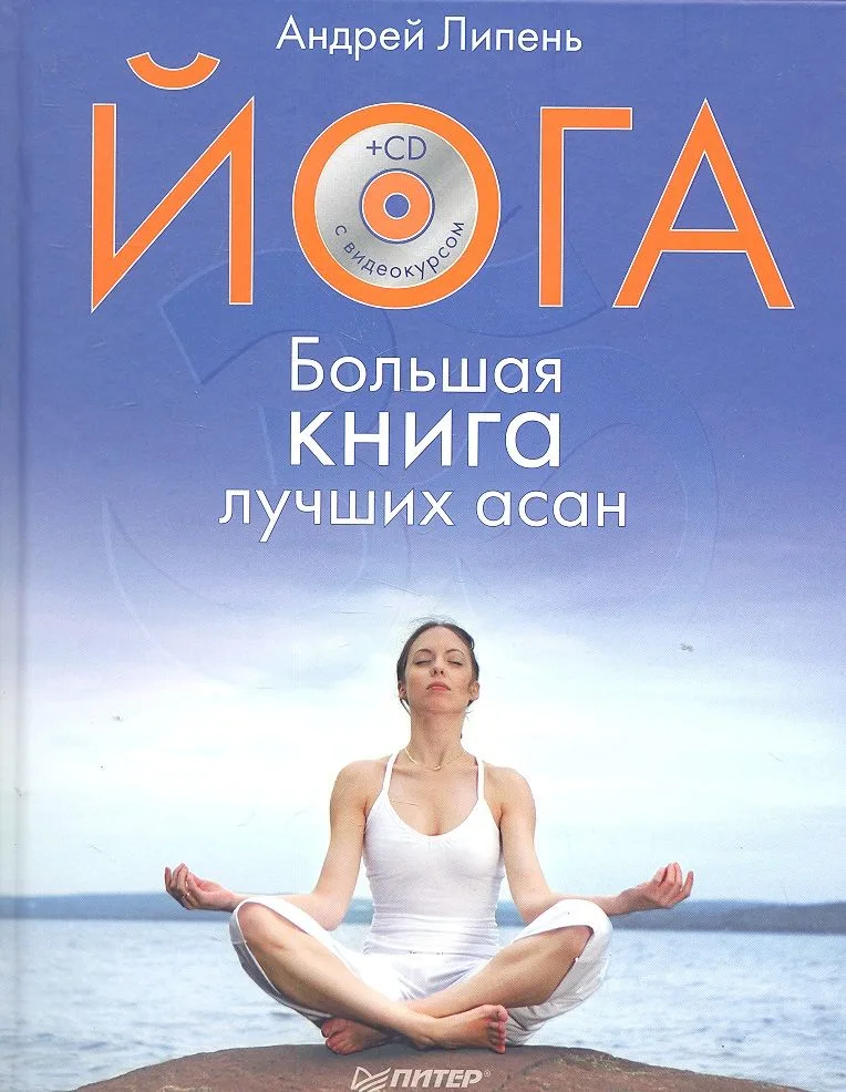 Йога. Большая книга лучших асан (+ СD-ROM)