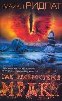 Где распростерся мрак…