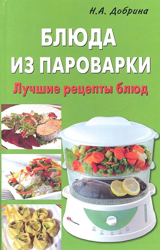 Блюда из пароварки.Лучшие рецепты блюд