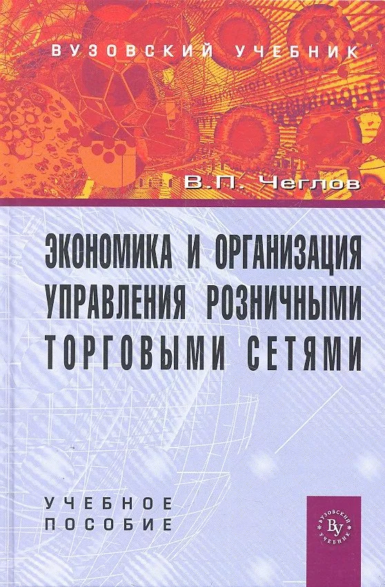 Экономика и организация управления розничными торговыми сетями: Учебное пособие.