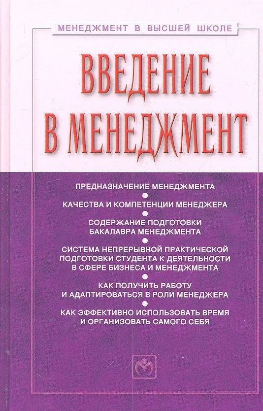 Введение в менеджмент: Учебное пособие. 2 -е изд.,доп.