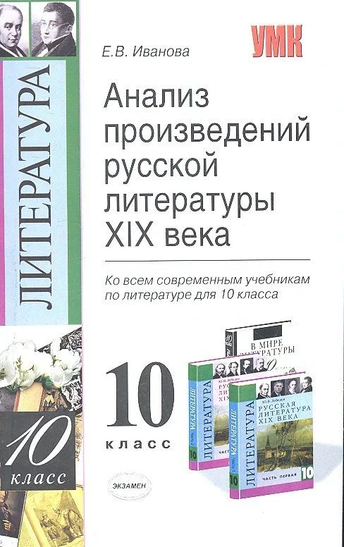 Анализ произведений русской литературы XIX века: 10 класс / 3-е изд., перераб. и доп.