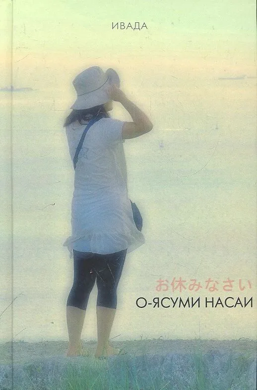 О-ясуми насаи