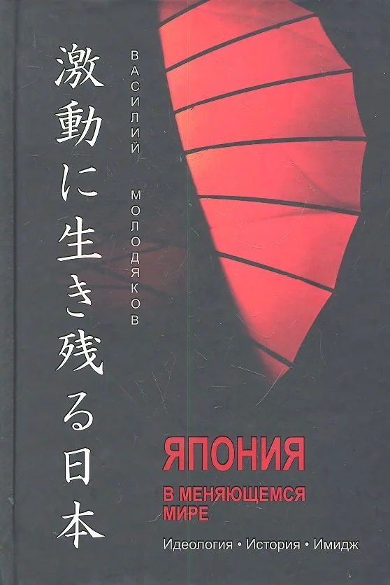 Япония в меняющемся мире