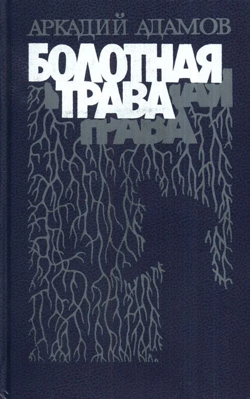 Болотная трава