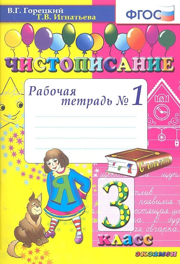 Чистописание. Рабочая тетрадь №1. 3 класс