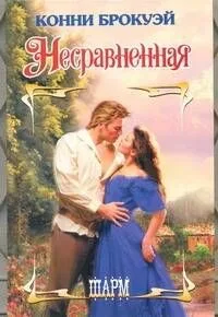 Несравненная: роман