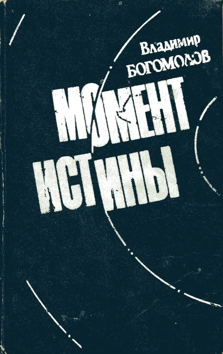 Момент истины