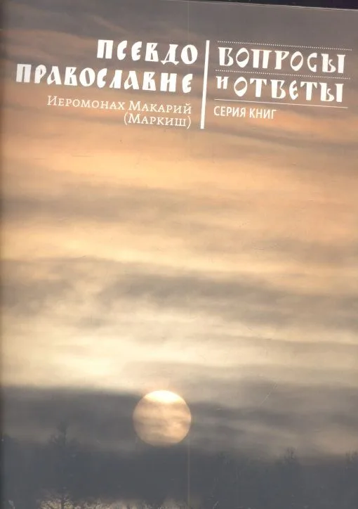 Псевдоправославие.