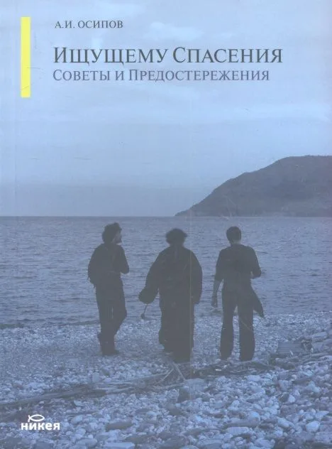 Ищущему спасения: советы и предостережения.