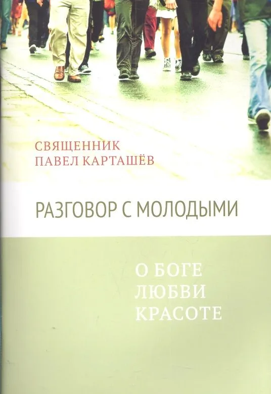 Разговор с молодыми. О Боге, любви, красоте
