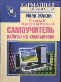 Самый современный самоучитель работы на компьютере