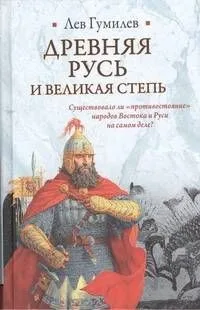 Древняя Русь и Великая степь