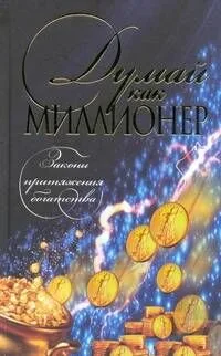Думай как миллионер