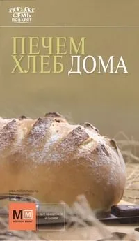 Печем хлеб дома