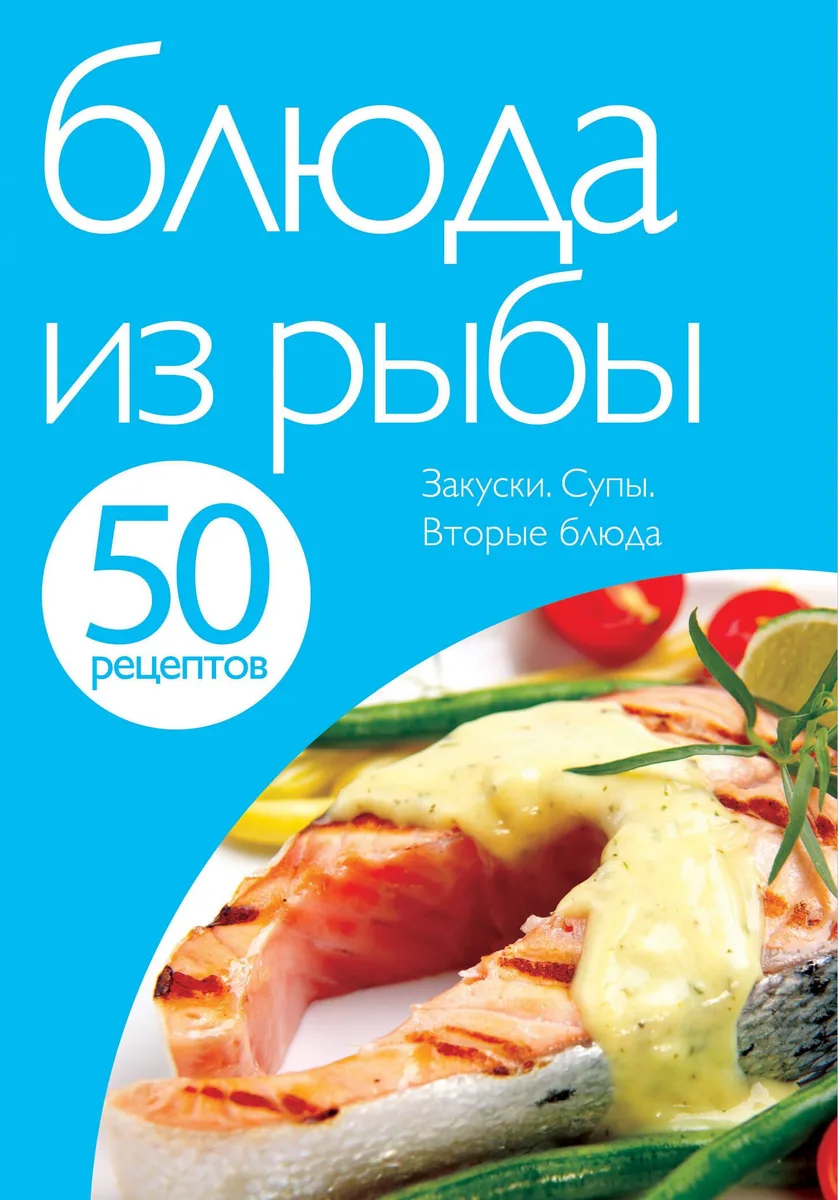 Блюда из рыбы