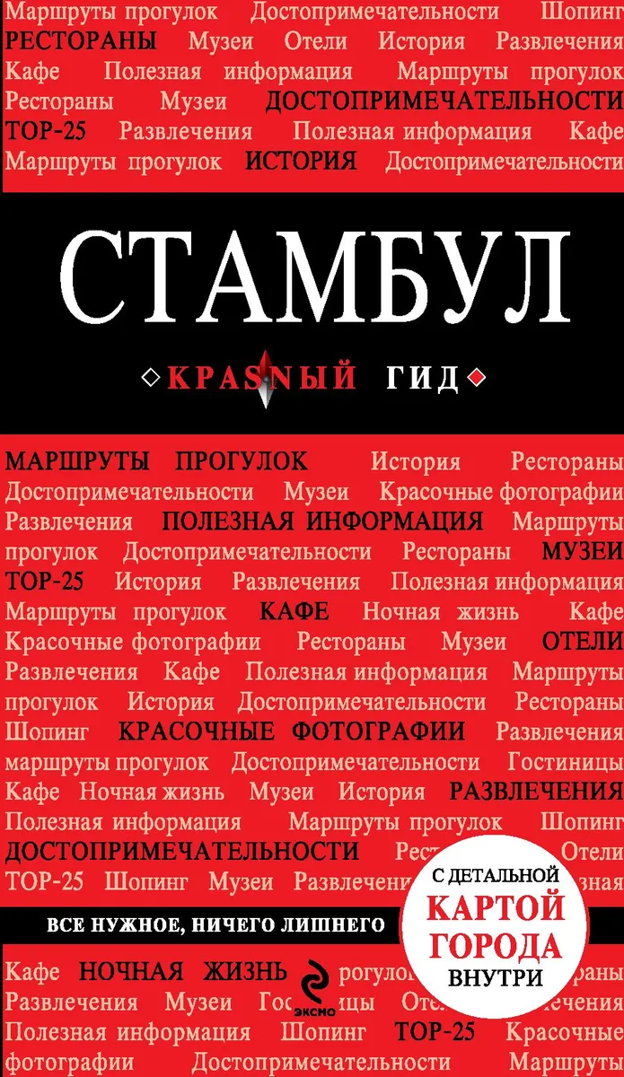 Стамбул : путеводитель+карта. - 2-е изд., испр. и доп.