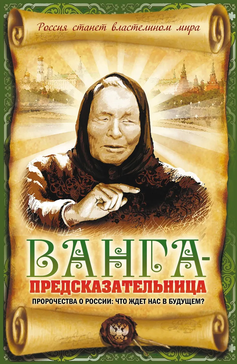 Ванга - предсказательница. Пророчества о России: что ждет нас в будущем?