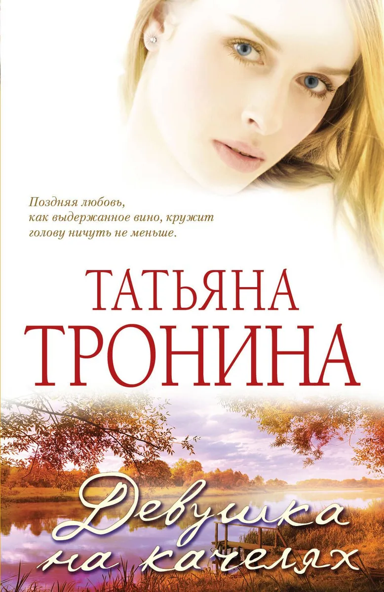 Девушка на качелях: роман