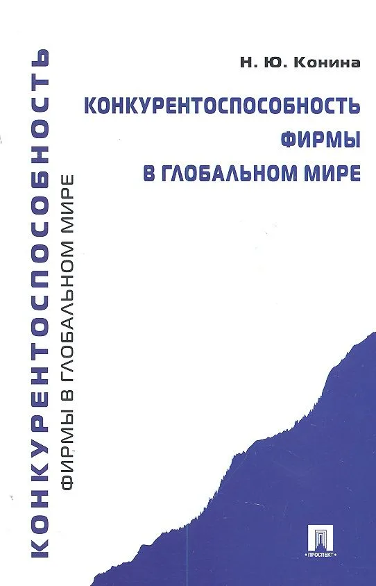 Конкурентоспособность фирмы в глобальном мире.