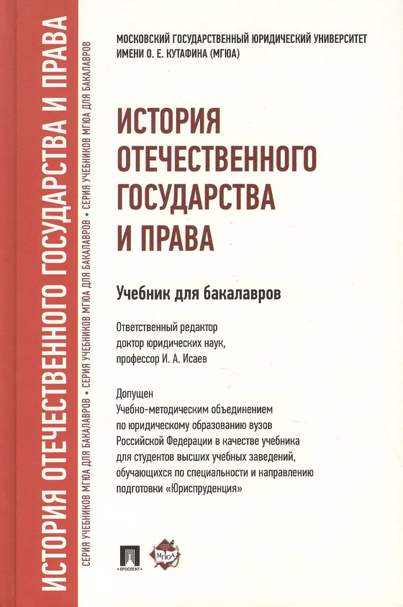 История отечественного государства и права : учебник для бакалавров