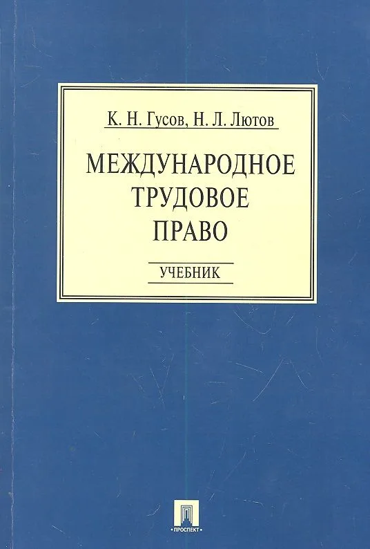 Международное трудовое право: учебник