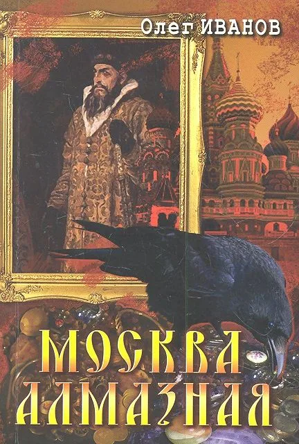 Москва алмазная