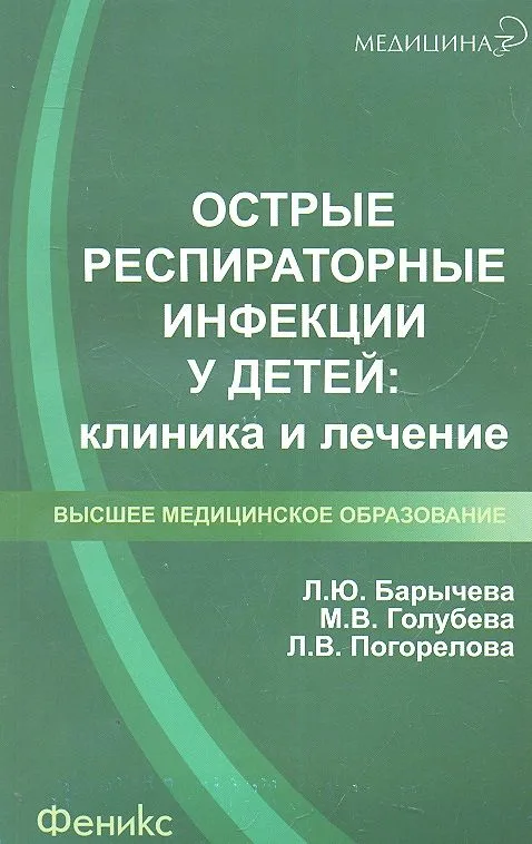 Острые респираторные инфекции у детей: клиника и лечение: учеб. пособие