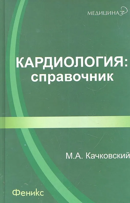 Кардиология: справочник