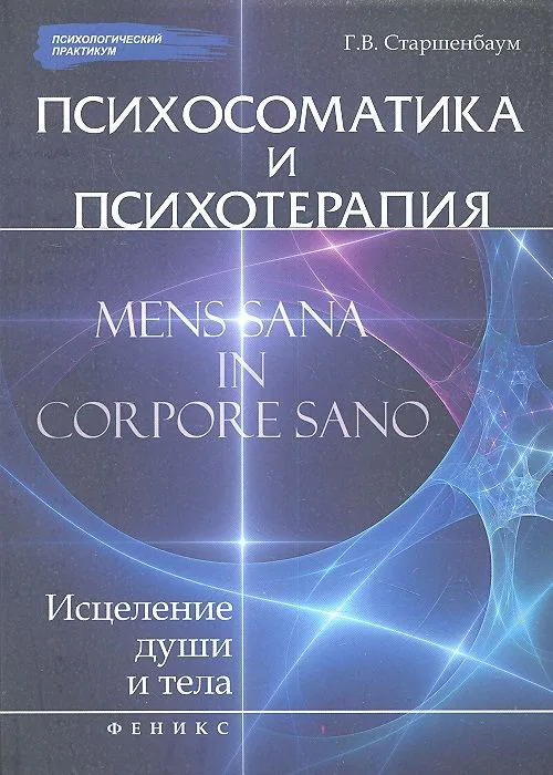 Психосоматика и психотерапия: исцеление души и тела /2-е изд., перераб. и доп.