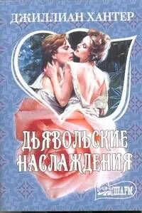 Дьявольские наслаждения: (роман)