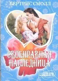 Своенравная наследница: (роман)