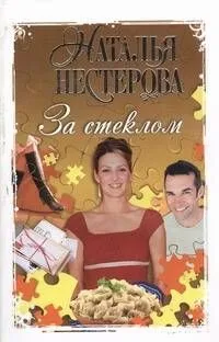 За стеклом: (роман, рассказы)