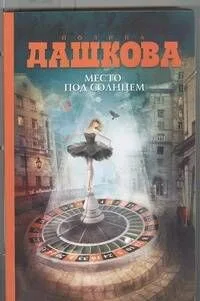 Место под солнцем: роман