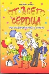 От всего сердца!500 поздравлений в стихах