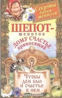 Шепот-шепоток дому счастье приносящий. Чтобы дом был и счастье в нем