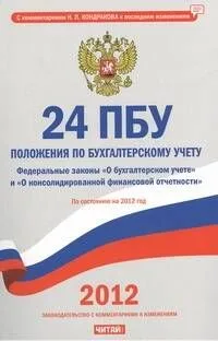 24 положения по бухгалтерскому учету на 2012г.