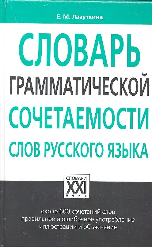Словарь грамматической сочетаемости слов русского языка
