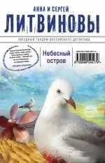 Небесный остров : роман