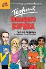 Теория Большого взрыва: гид по сериалу по версии Kuraj-Bambey , пер. с англ.
