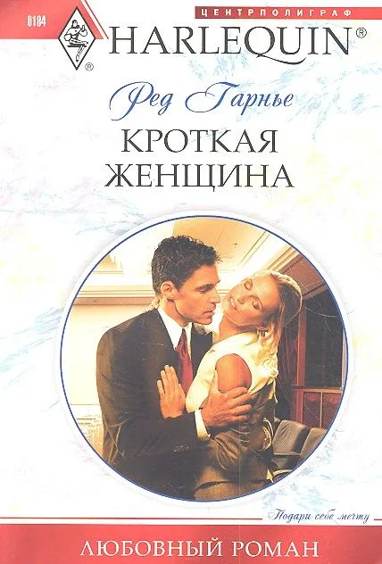 Кроткая женщина