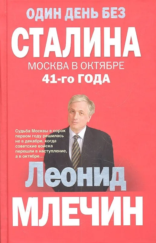 Один день без Сталина. Москва в октябре 41- го года