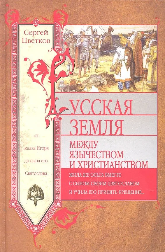 Русская земля. Между язычеством и христианством. От князя Игоря до сына его Святослава