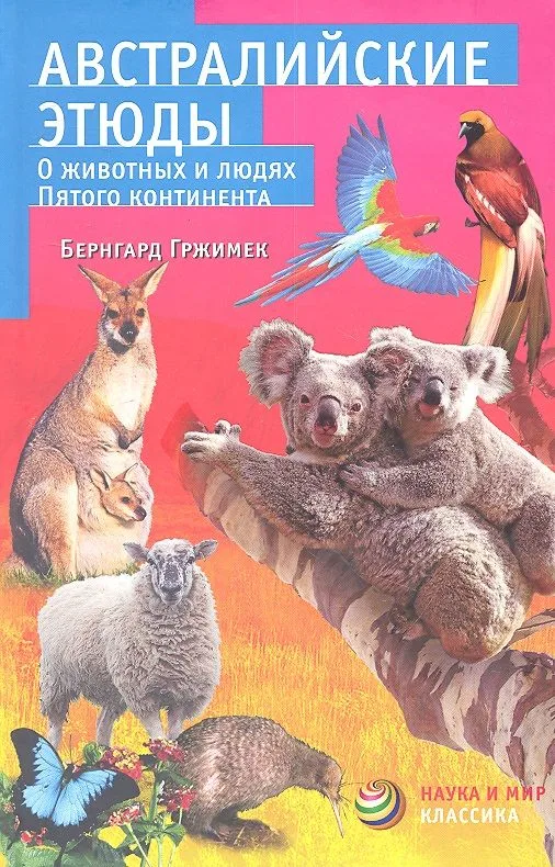 Австралийские этюды. О животных и людях Пятого континента